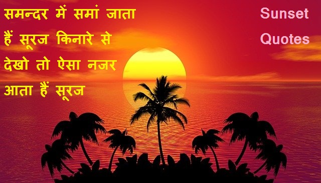 Sunset Quotes